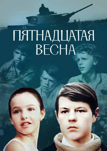 Пятнадцатая весна (фильм, 1972)