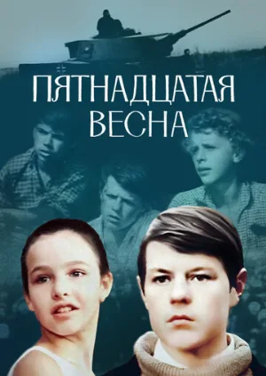 Пятнадцатая весна (фильм, 1972)