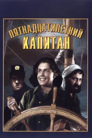 Пятнадцатилетний капитан (фильм, 1945) Пятнадцатилетний капитан (фильм, 1945)