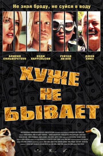 Фильм Хуже не бывает (2002) смотреть онлайн