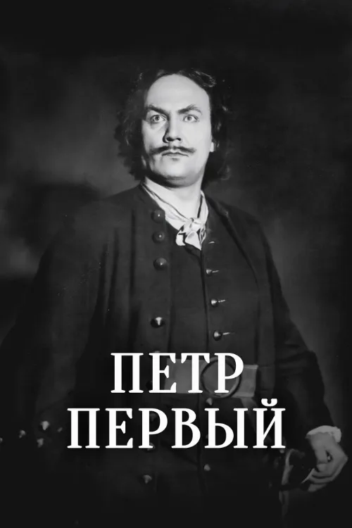 Пётр Первый (фильм, 1937)