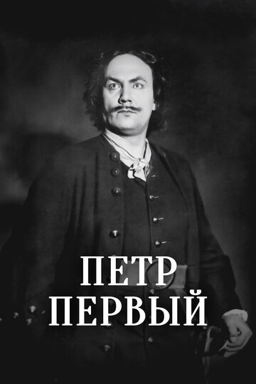 Фильм Пётр Первый (1937) смотреть онлайн