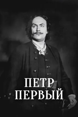 Пётр Первый (фильм, 1937)