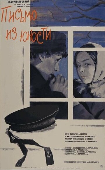 Письмо из юности (фильм, 1973) Письмо из юности (фильм, 1973)