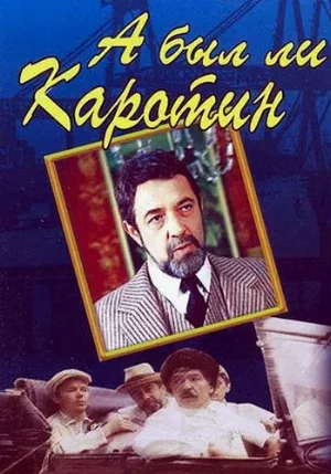 А был ли Каротин (фильм, 1989)