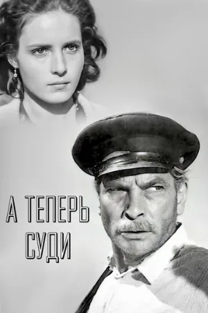А теперь суди... (фильм, 1966)