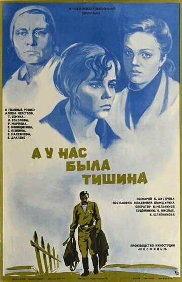 А у нас была тишина... (фильм, 1978) А у нас была тишина... (фильм, 1978)