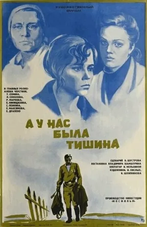 А у нас была тишина... (фильм, 1978)
