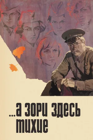 ...А зори здесь тихие (фильм, 1972)