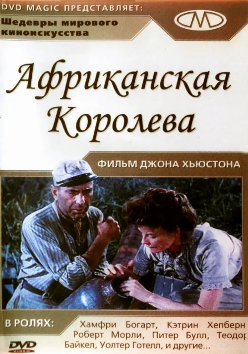 Африканская королева (фильм, 1951) Африканская королева (фильм, 1951)