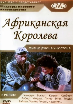 Африканская королева (фильм, 1951)