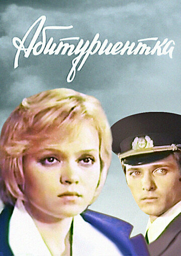 Абитуриентка (фильм, 1974) Абитуриентка (фильм, 1974)