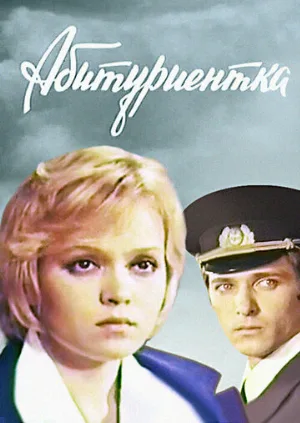 Абитуриентка (фильм, 1974)