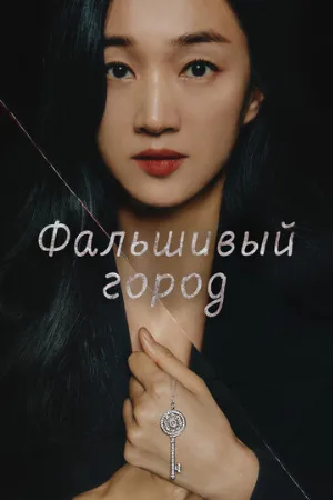 Фальшивый город (сериал, 2021)