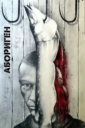 Абориген (фильм, 1988)