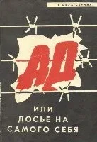 Ад, или Досье на самого себя (фильм, 1989)
