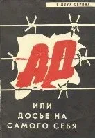 Ад, или Досье на самого себя (фильм, 1989)
