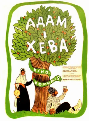 Адам и Хева (фильм, 1969)