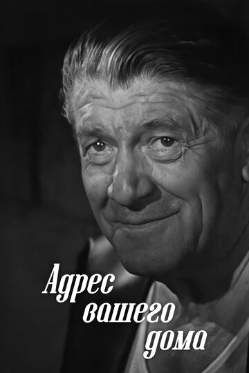 Адрес вашего дома (фильм, 1972) Адрес вашего дома (фильм, 1972)