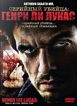 Серийный убийца: Генри Ли Лукас (фильм, 2009)