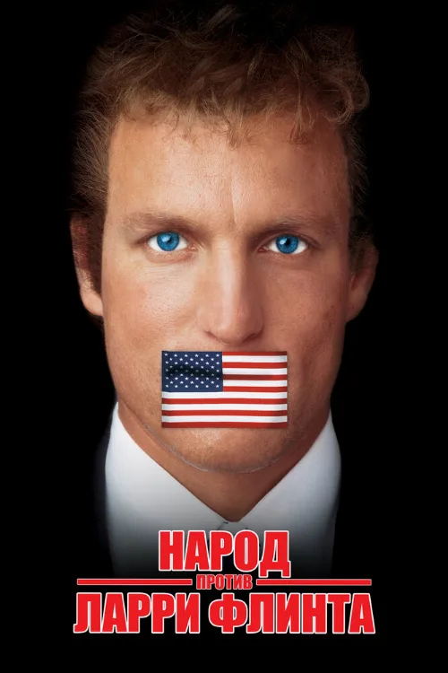 Народ против Ларри Флинта (фильм, 1996) Народ против Ларри Флинта (фильм, 1996)