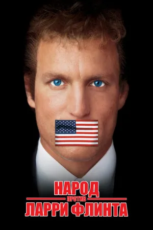 Народ против Ларри Флинта (фильм, 1996)