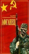 Афганец (фильм, 1991)