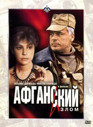 Афганский излом (фильм, 1991)