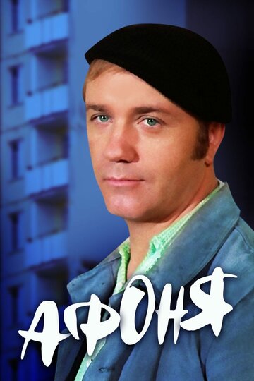 Фильм Афоня (1975) смотреть онлайн