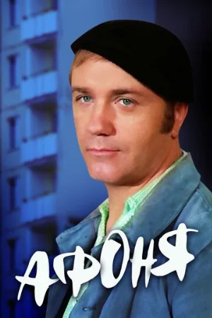 Афоня (фильм, 1975)