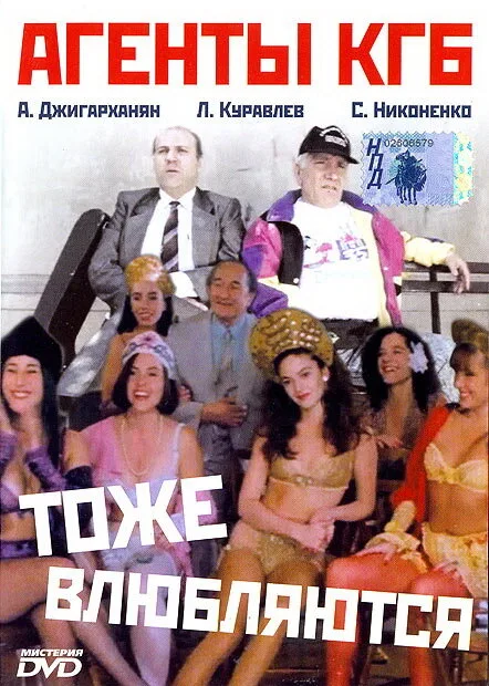 Агенты КГБ тоже влюбляются (фильм, 1991) Агенты КГБ тоже влюбляются (фильм, 1991)