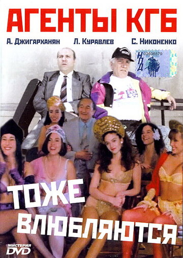 Агенты КГБ тоже влюбляются (фильм, 1991)