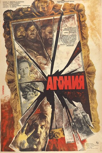 Фильм Агония (1981) смотреть онлайн