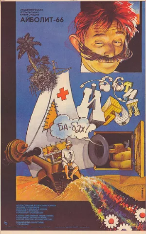 Айболит-66 (фильм, 1967)