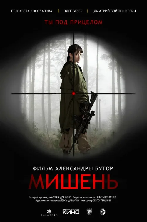 Мишень (фильм, 2020) Мишень (фильм, 2020)