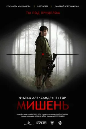 Мишень (фильм, 2020)