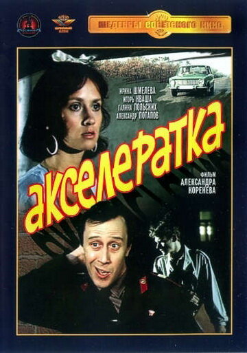 Акселератка (фильм, 1987) Акселератка (фильм, 1987)