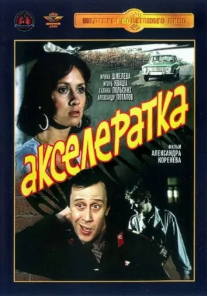 Акселератка (фильм, 1987)