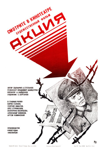 Акция (фильм, 1987) Акция (фильм, 1987)