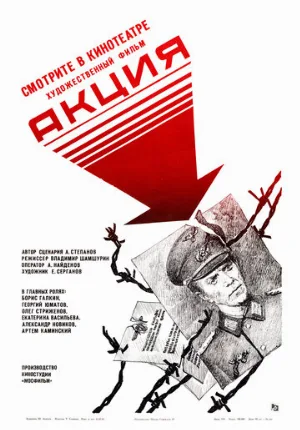 Акция (фильм, 1987)