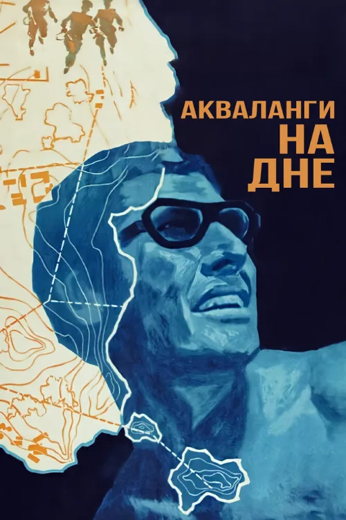 Акваланги на дне (фильм, 1966) Акваланги на дне (фильм, 1966)