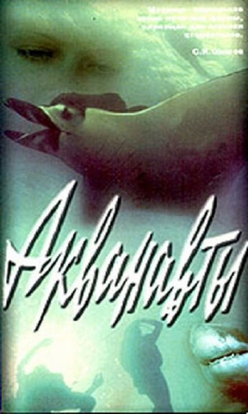 Акванавты (фильм, 1979) Акванавты (фильм, 1979)