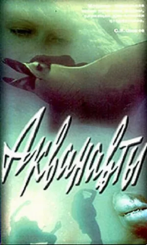 Акванавты (фильм, 1979)