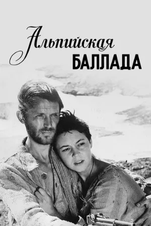 Альпийская баллада (фильм, 1965)