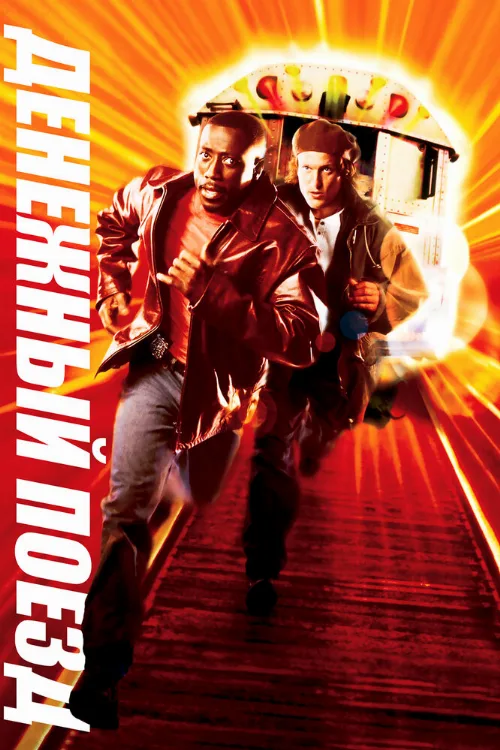Денежный поезд (фильм, 1995) Денежный поезд (фильм, 1995)