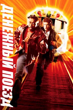 Денежный поезд (фильм, 1995)