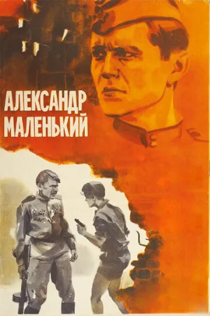 Александр Маленький (фильм, 1981)