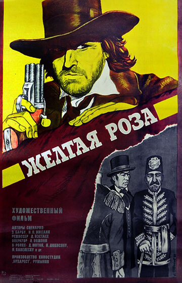 Желтая роза (фильм, 1981) Желтая роза (фильм, 1981)