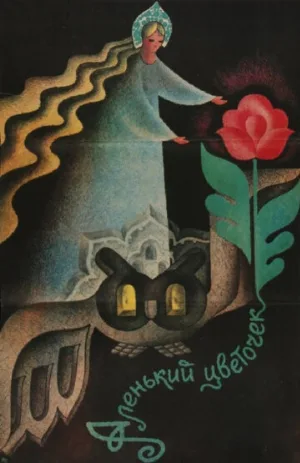 Аленький цветочек (фильм, 1978)
