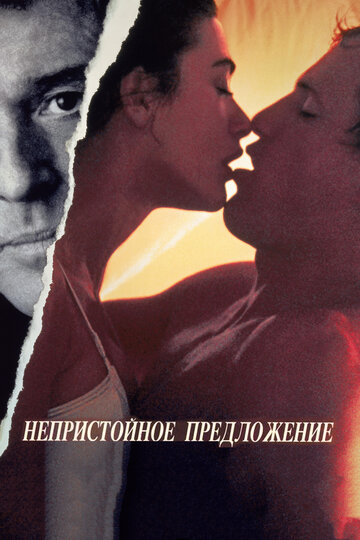 Фильм Непристойное предложение (1993) смотреть онлайн